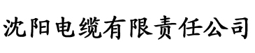 奇米第四季777电缆厂logo